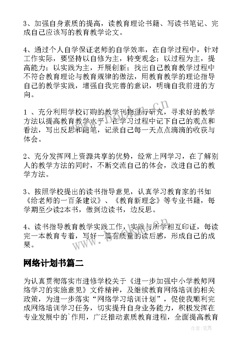 最新网络计划书 教师网络研修学习计划(精选5篇)