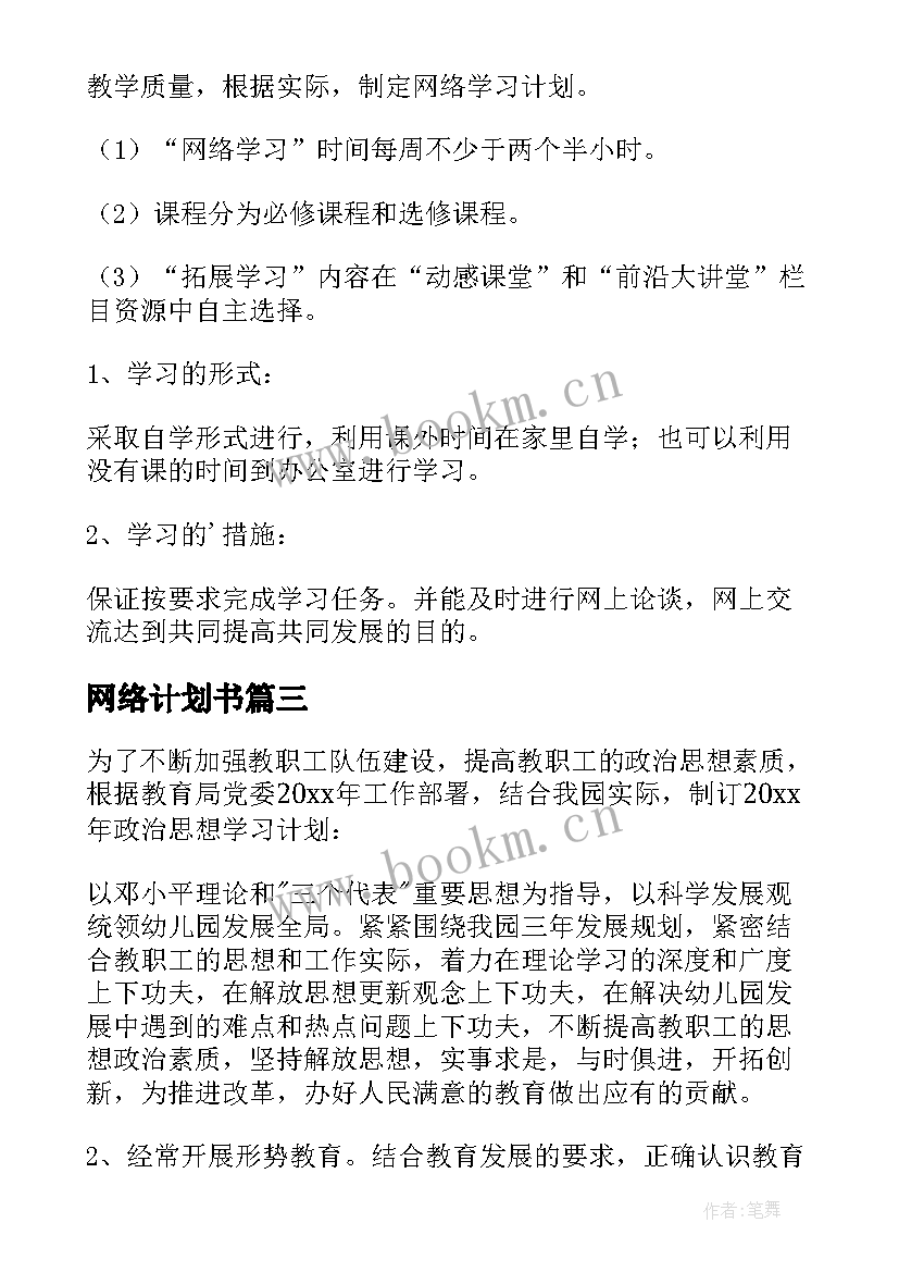 最新网络计划书 教师网络研修学习计划(精选5篇)