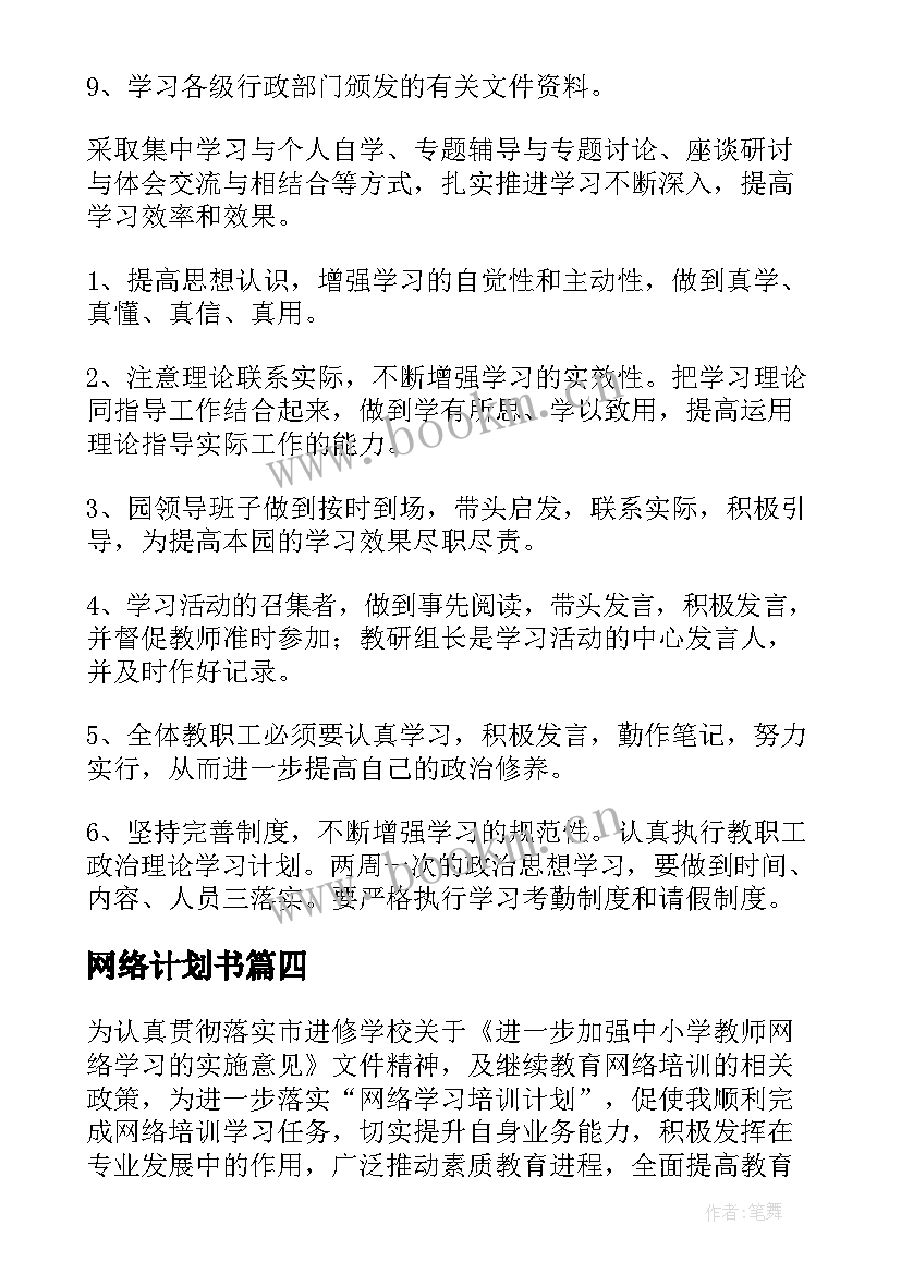 最新网络计划书 教师网络研修学习计划(精选5篇)