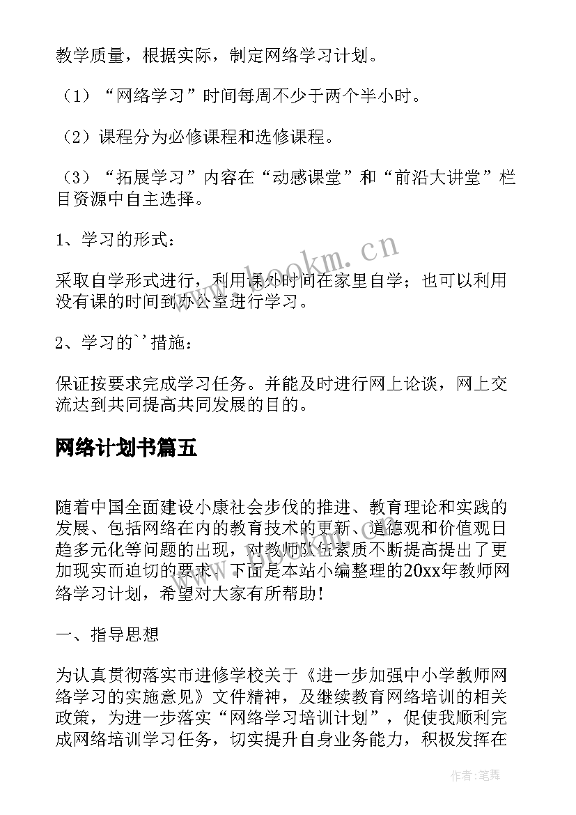 最新网络计划书 教师网络研修学习计划(精选5篇)