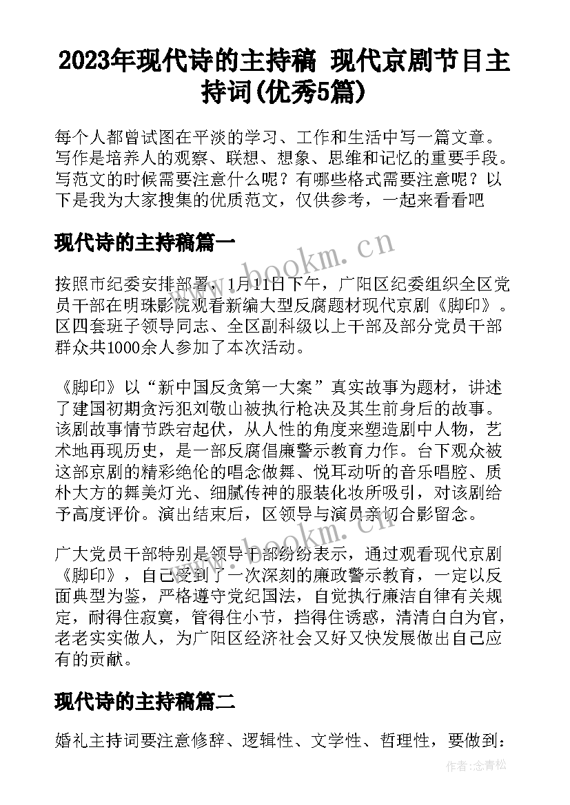 2023年现代诗的主持稿 现代京剧节目主持词(优秀5篇)