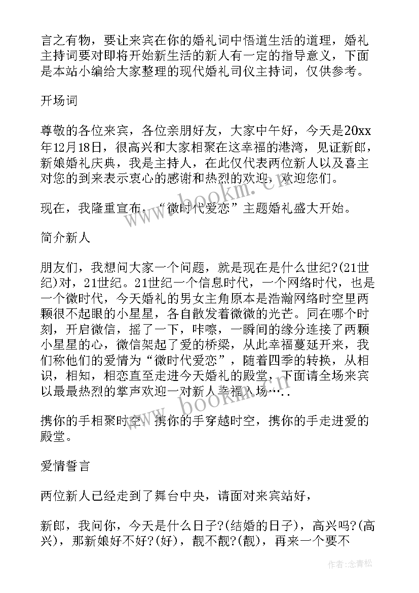 2023年现代诗的主持稿 现代京剧节目主持词(优秀5篇)