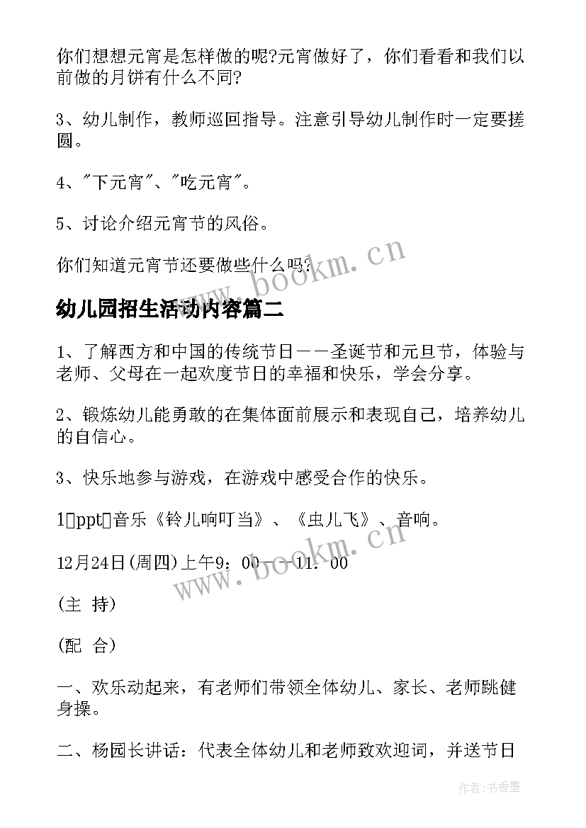 最新幼儿园招生活动内容 幼儿园创意活动方案(汇总9篇)