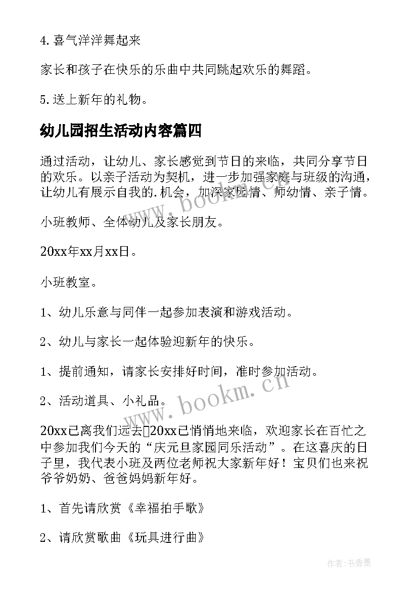 最新幼儿园招生活动内容 幼儿园创意活动方案(汇总9篇)