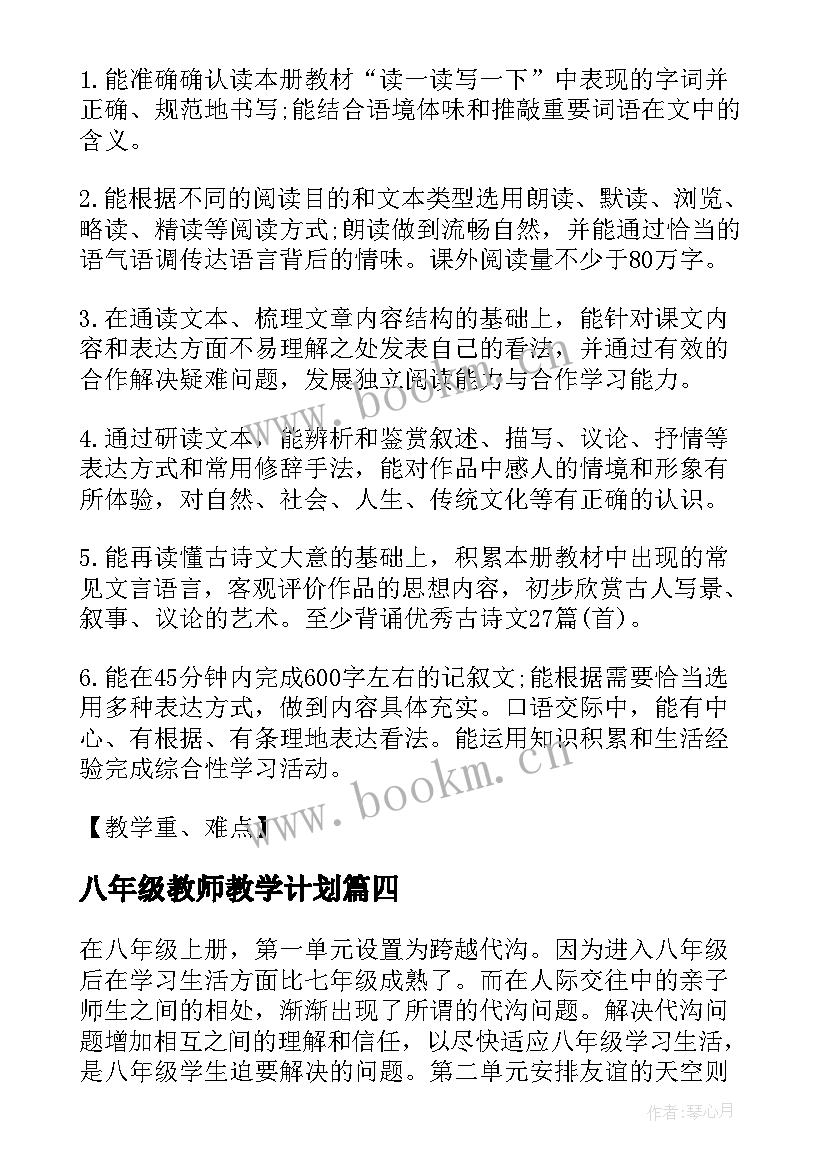 最新八年级教师教学计划(优秀5篇)