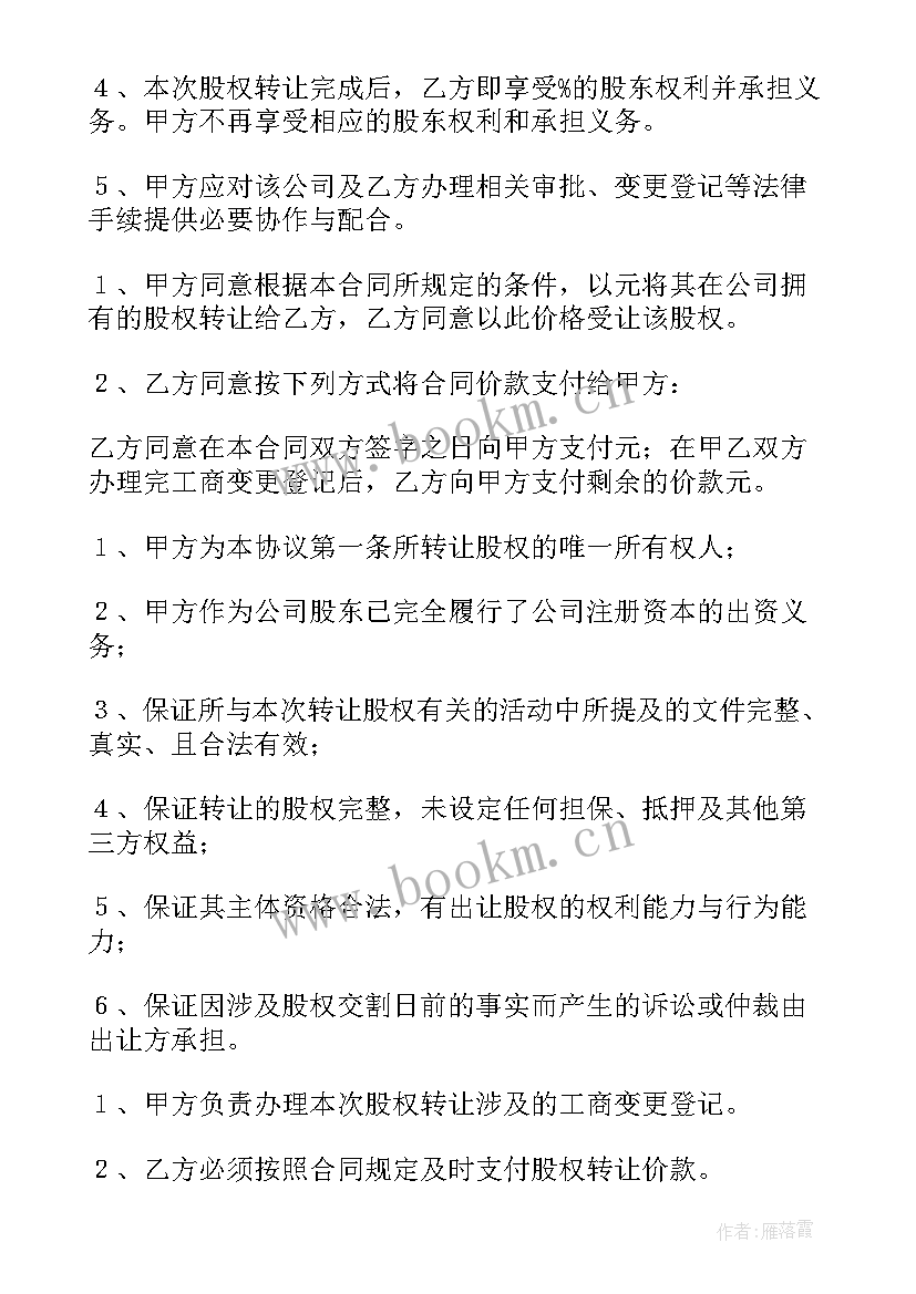 股权的内部转让 内部股权部分转让协议书(汇总9篇)