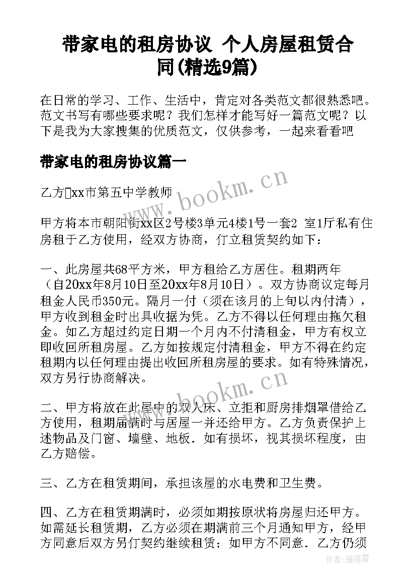 带家电的租房协议 个人房屋租赁合同(精选9篇)