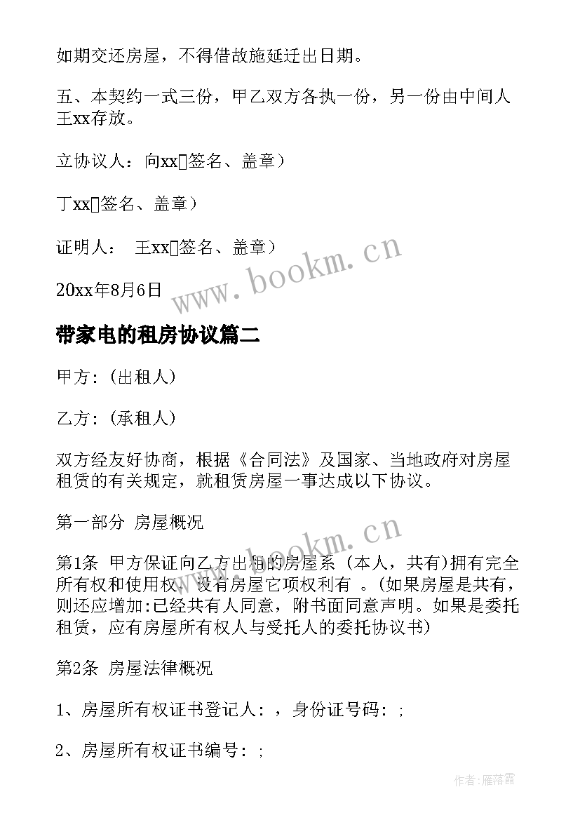 带家电的租房协议 个人房屋租赁合同(精选9篇)