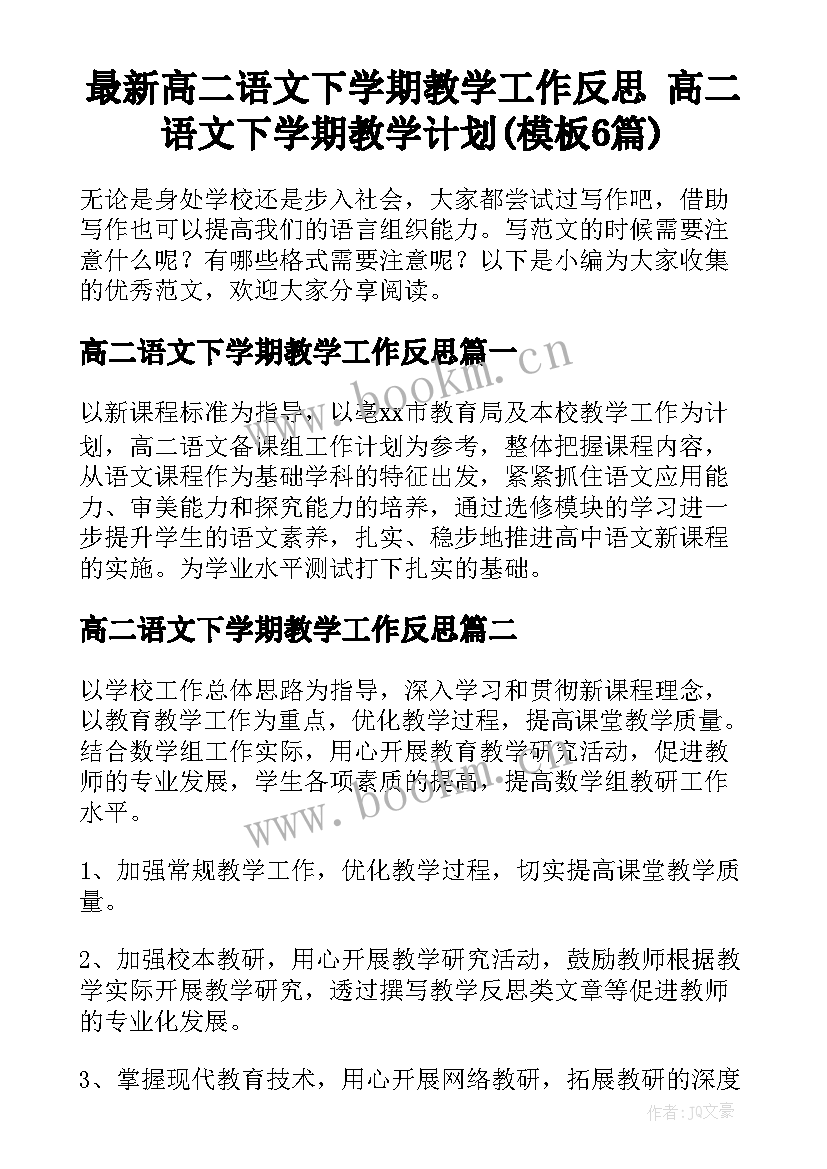 最新高二语文下学期教学工作反思 高二语文下学期教学计划(模板6篇)