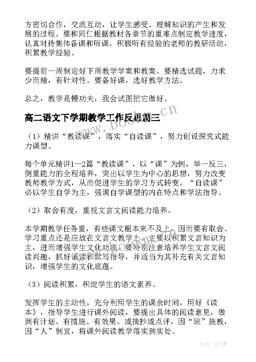 最新高二语文下学期教学工作反思 高二语文下学期教学计划(模板6篇)