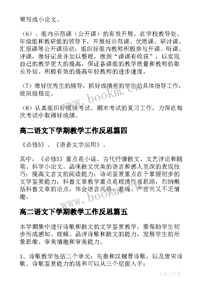 最新高二语文下学期教学工作反思 高二语文下学期教学计划(模板6篇)