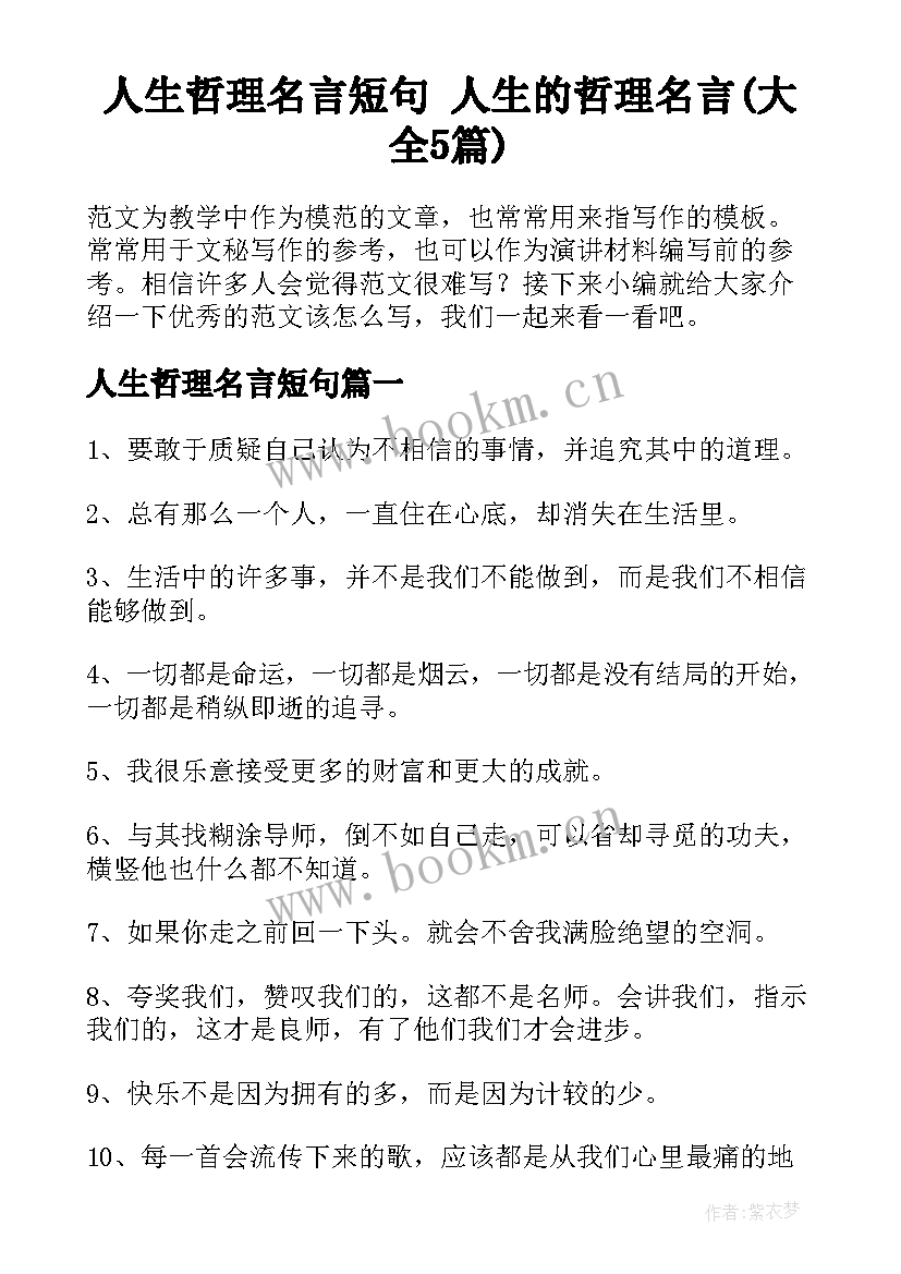 人生哲理名言短句 人生的哲理名言(大全5篇)