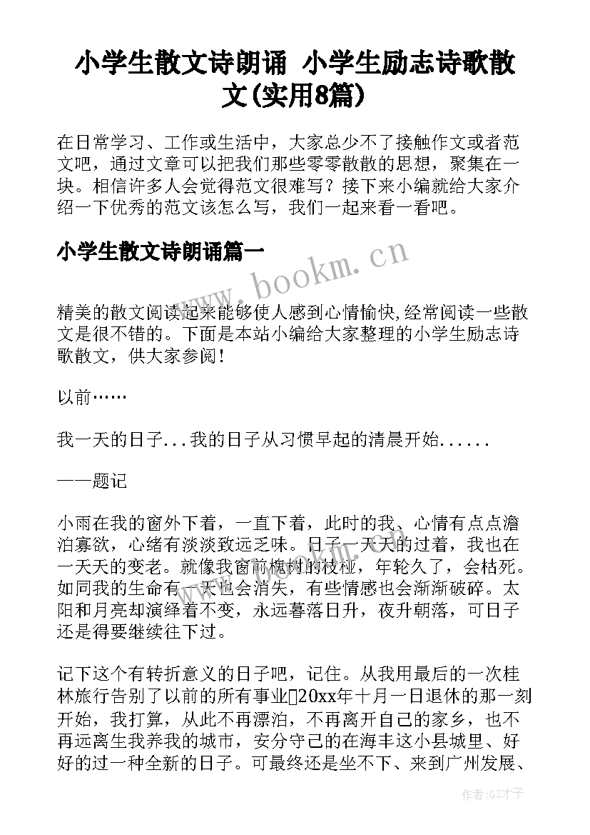 小学生散文诗朗诵 小学生励志诗歌散文(实用8篇)