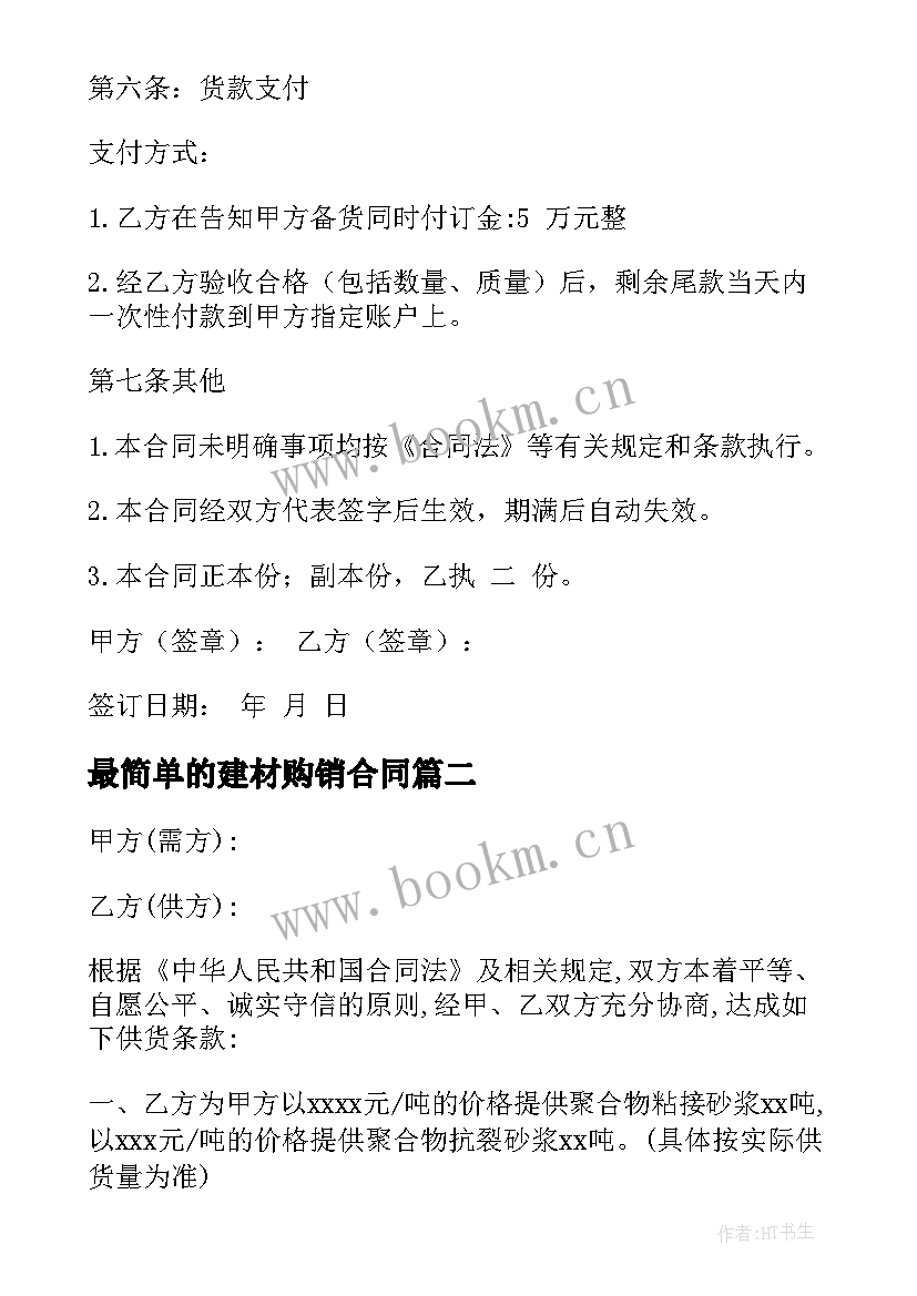 最新最简单的建材购销合同(优秀6篇)