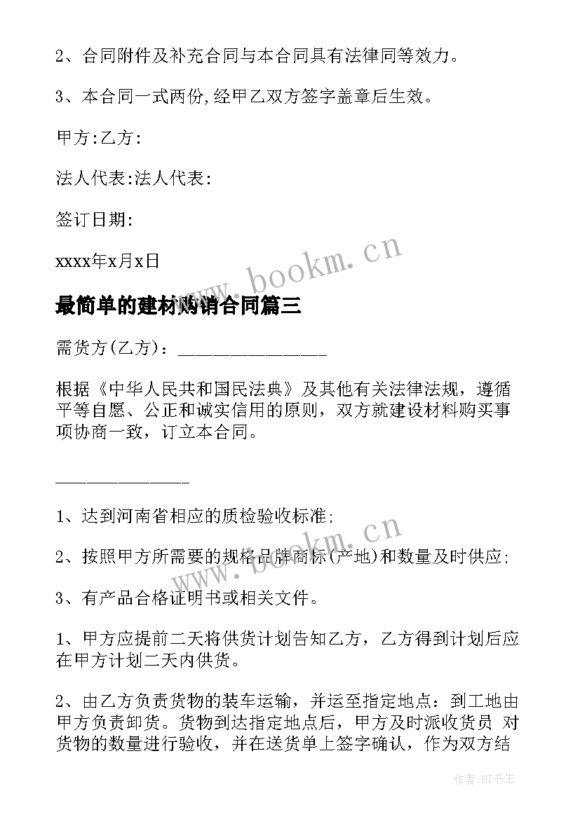 最新最简单的建材购销合同(优秀6篇)