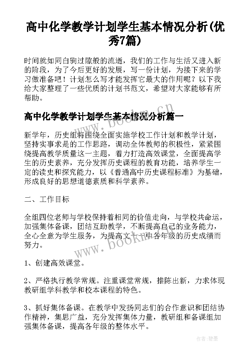 高中化学教学计划学生基本情况分析(优秀7篇)