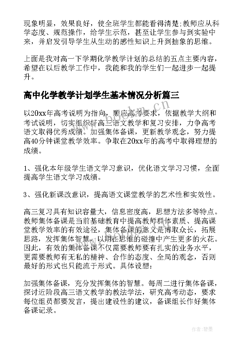 高中化学教学计划学生基本情况分析(优秀7篇)