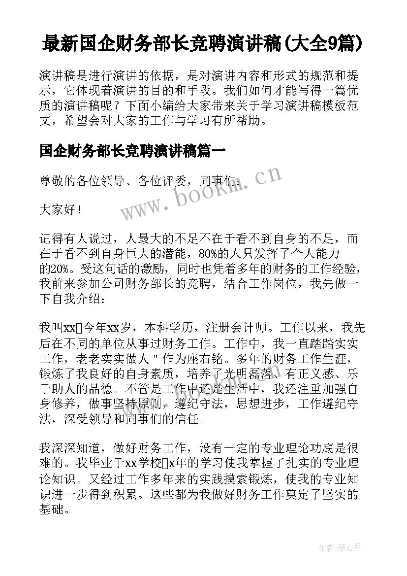 最新国企财务部长竞聘演讲稿(大全9篇)