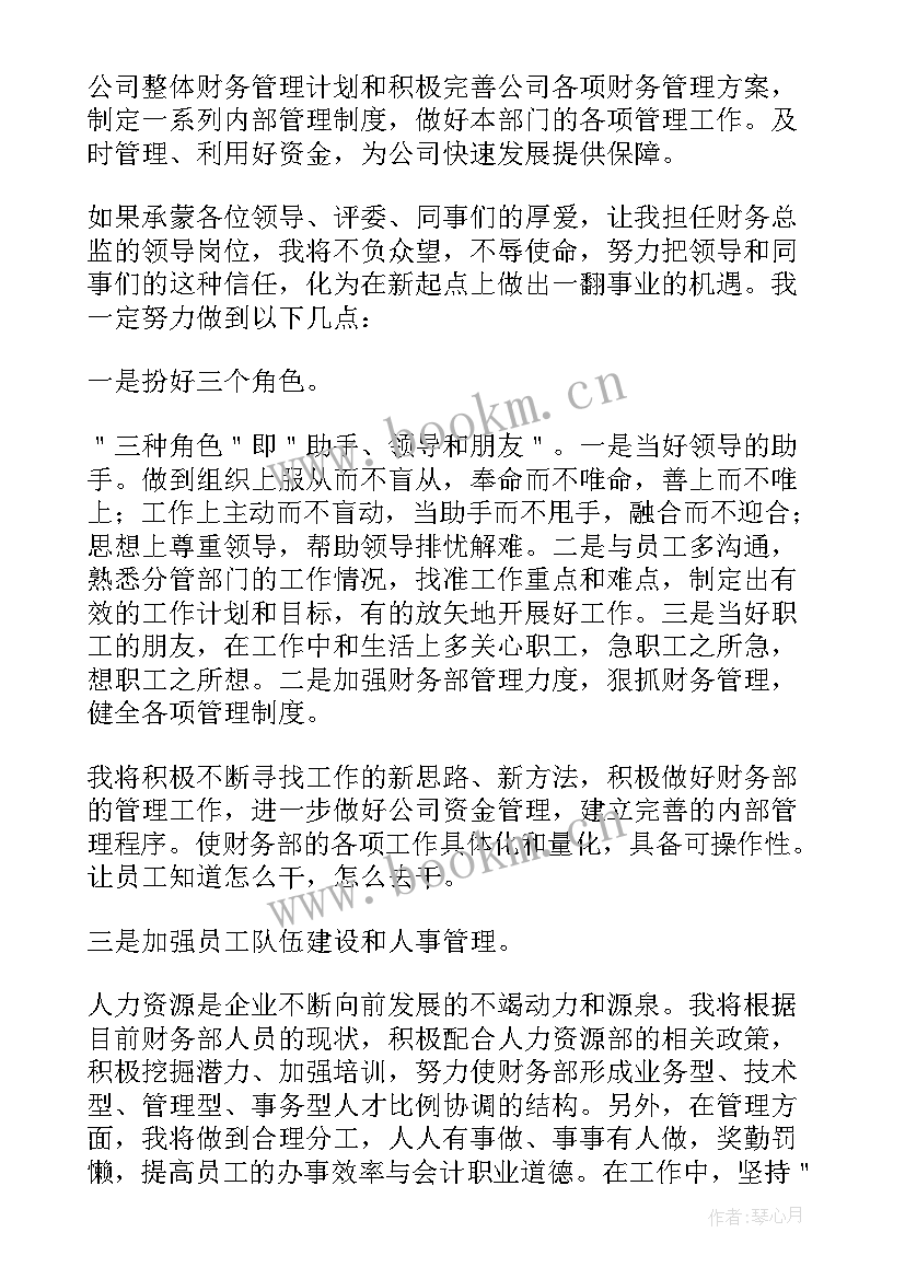 最新国企财务部长竞聘演讲稿(大全9篇)