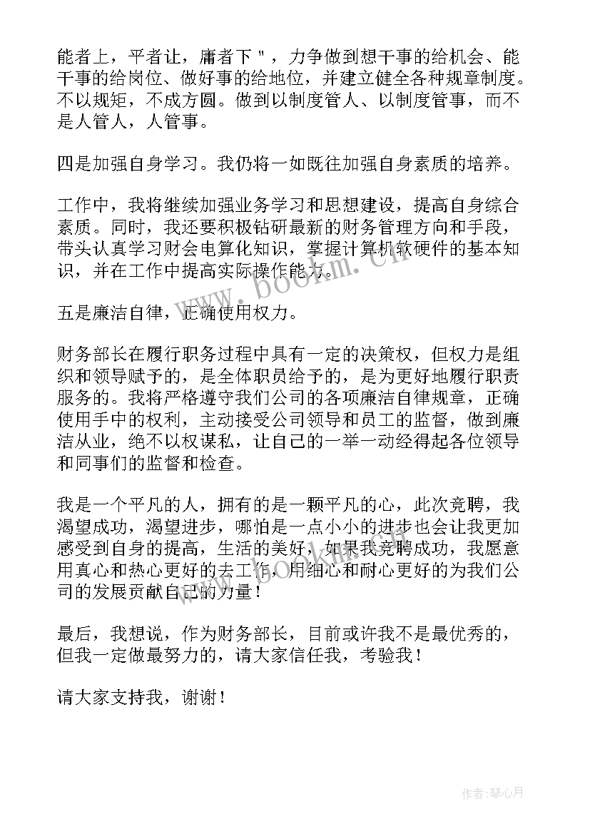 最新国企财务部长竞聘演讲稿(大全9篇)