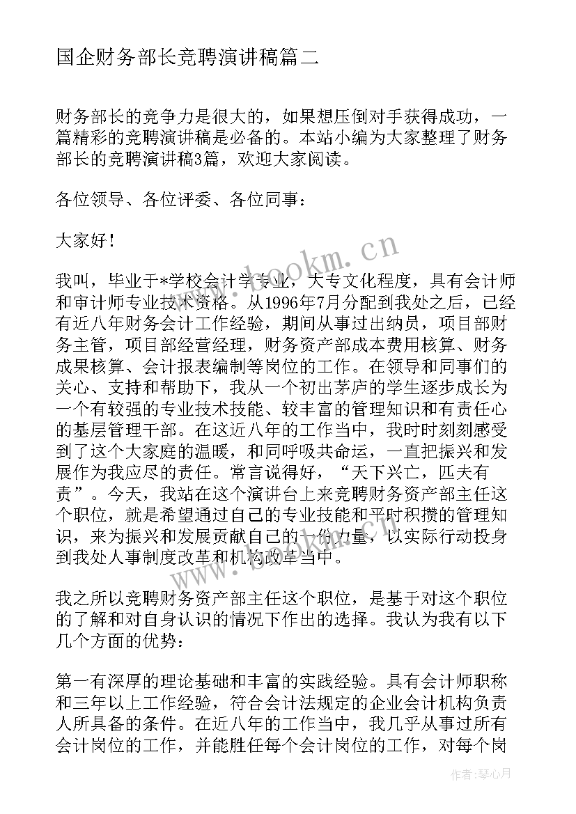 最新国企财务部长竞聘演讲稿(大全9篇)