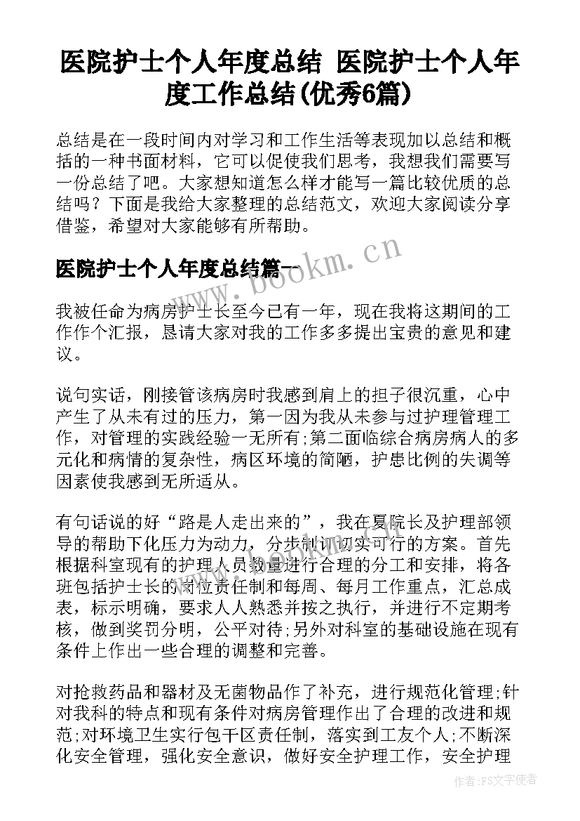 医院护士个人年度总结 医院护士个人年度工作总结(优秀6篇)