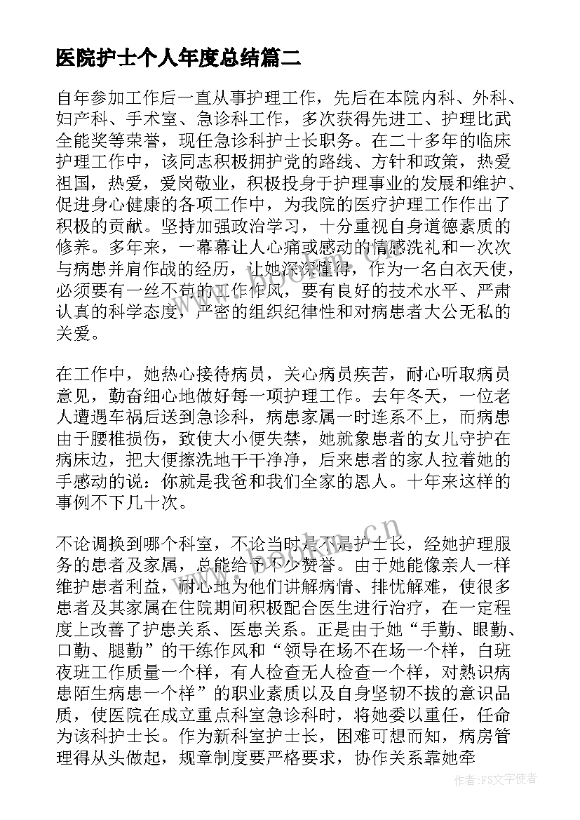 医院护士个人年度总结 医院护士个人年度工作总结(优秀6篇)