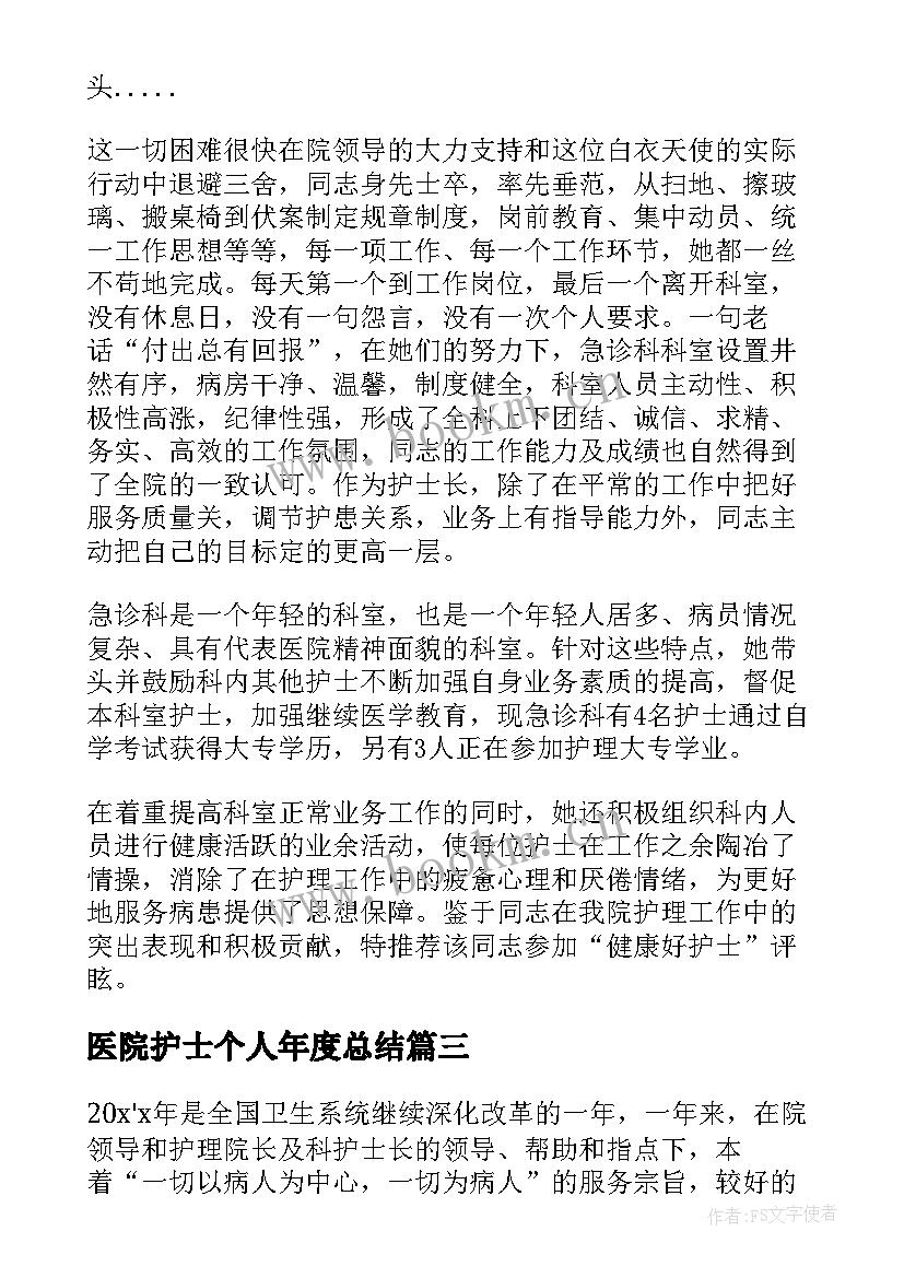 医院护士个人年度总结 医院护士个人年度工作总结(优秀6篇)