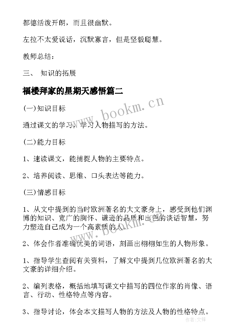 福楼拜家的星期天感悟 福楼拜家的星期天教案设计(实用10篇)