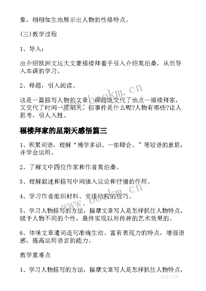 福楼拜家的星期天感悟 福楼拜家的星期天教案设计(实用10篇)