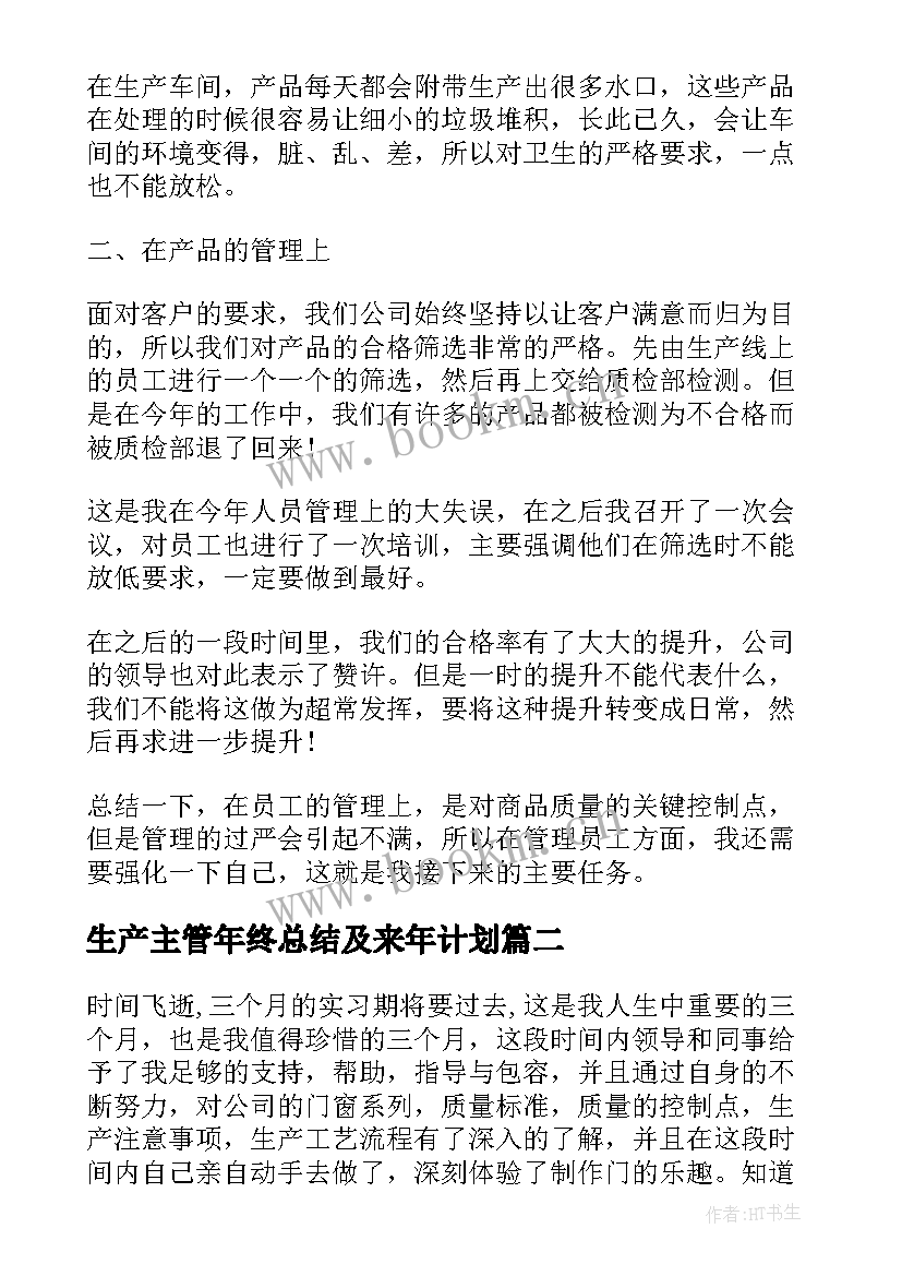 生产主管年终总结及来年计划 生产主管年终总结(模板8篇)