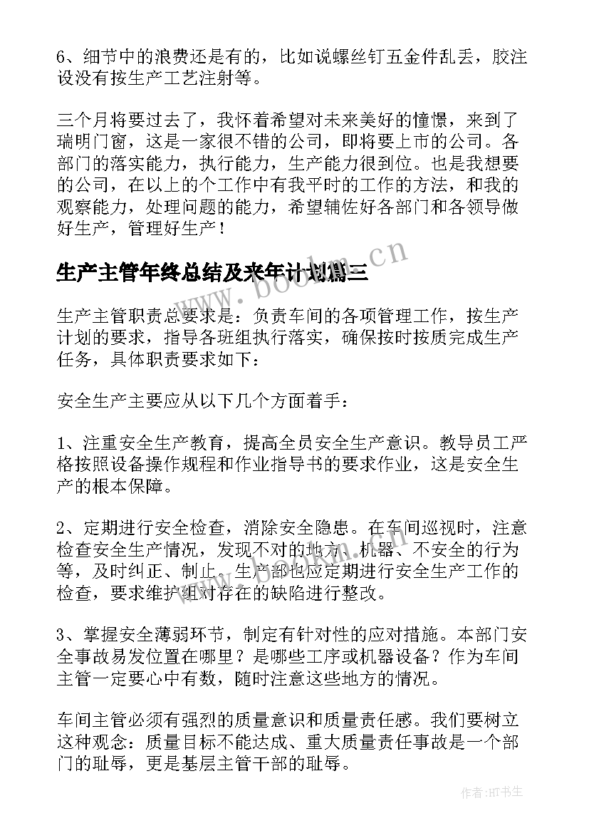 生产主管年终总结及来年计划 生产主管年终总结(模板8篇)