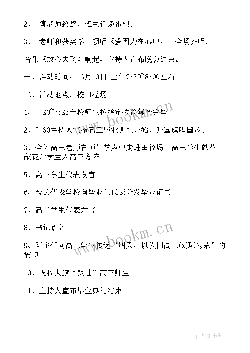 高中毕业典礼策划书 高三毕业典礼策划高中毕业典礼策划(优质5篇)