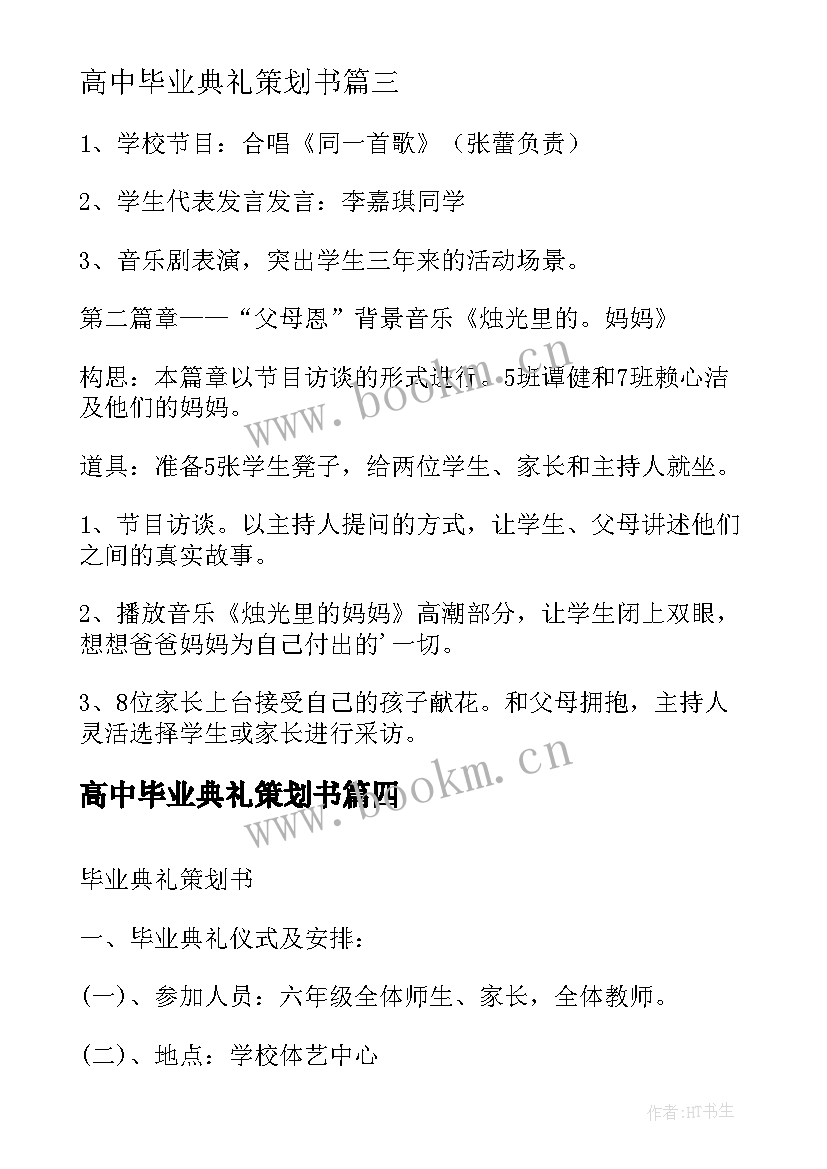 高中毕业典礼策划书 高三毕业典礼策划高中毕业典礼策划(优质5篇)