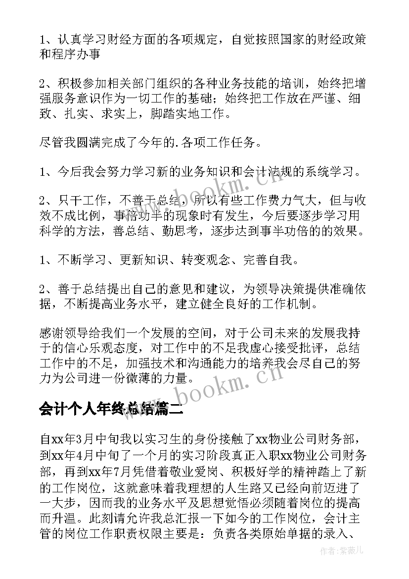 会计个人年终总结 会计个人年度工作总结(通用6篇)