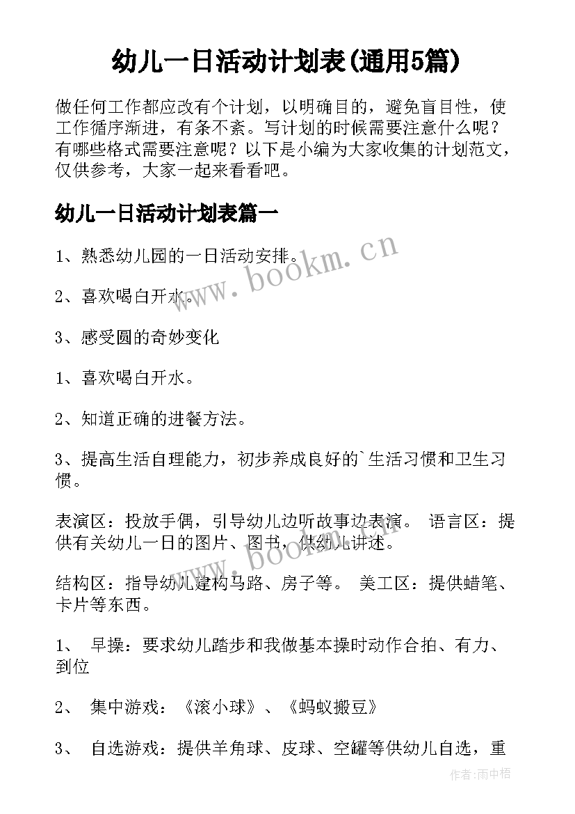 幼儿一日活动计划表(通用5篇)