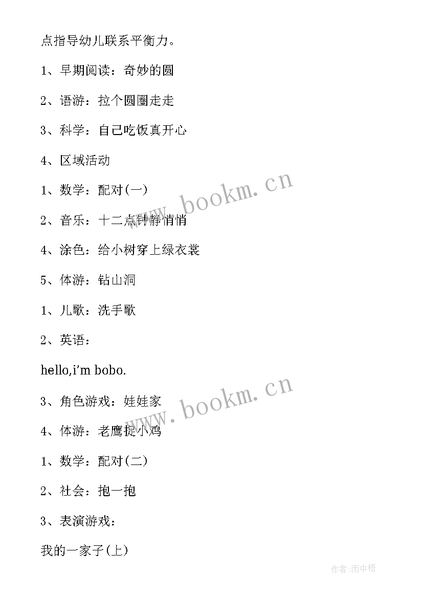 幼儿一日活动计划表(通用5篇)