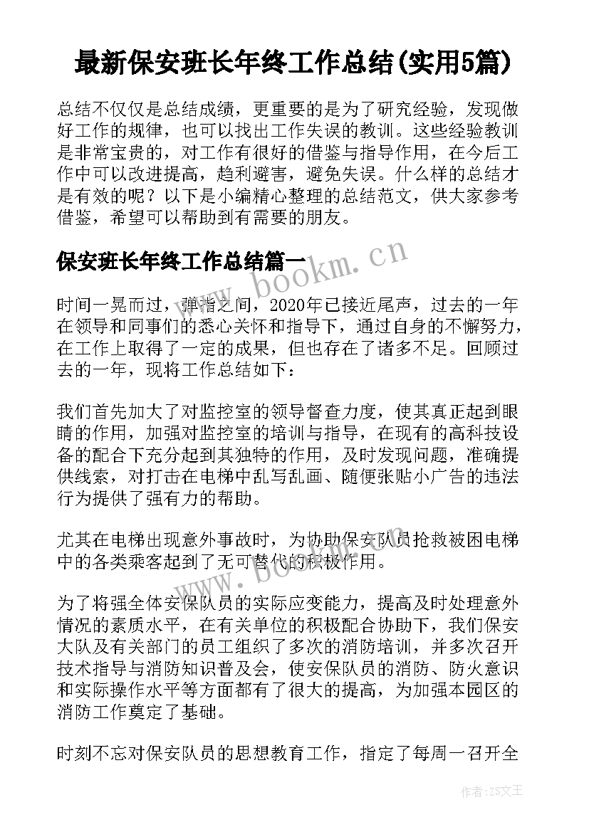 最新保安班长年终工作总结(实用5篇)