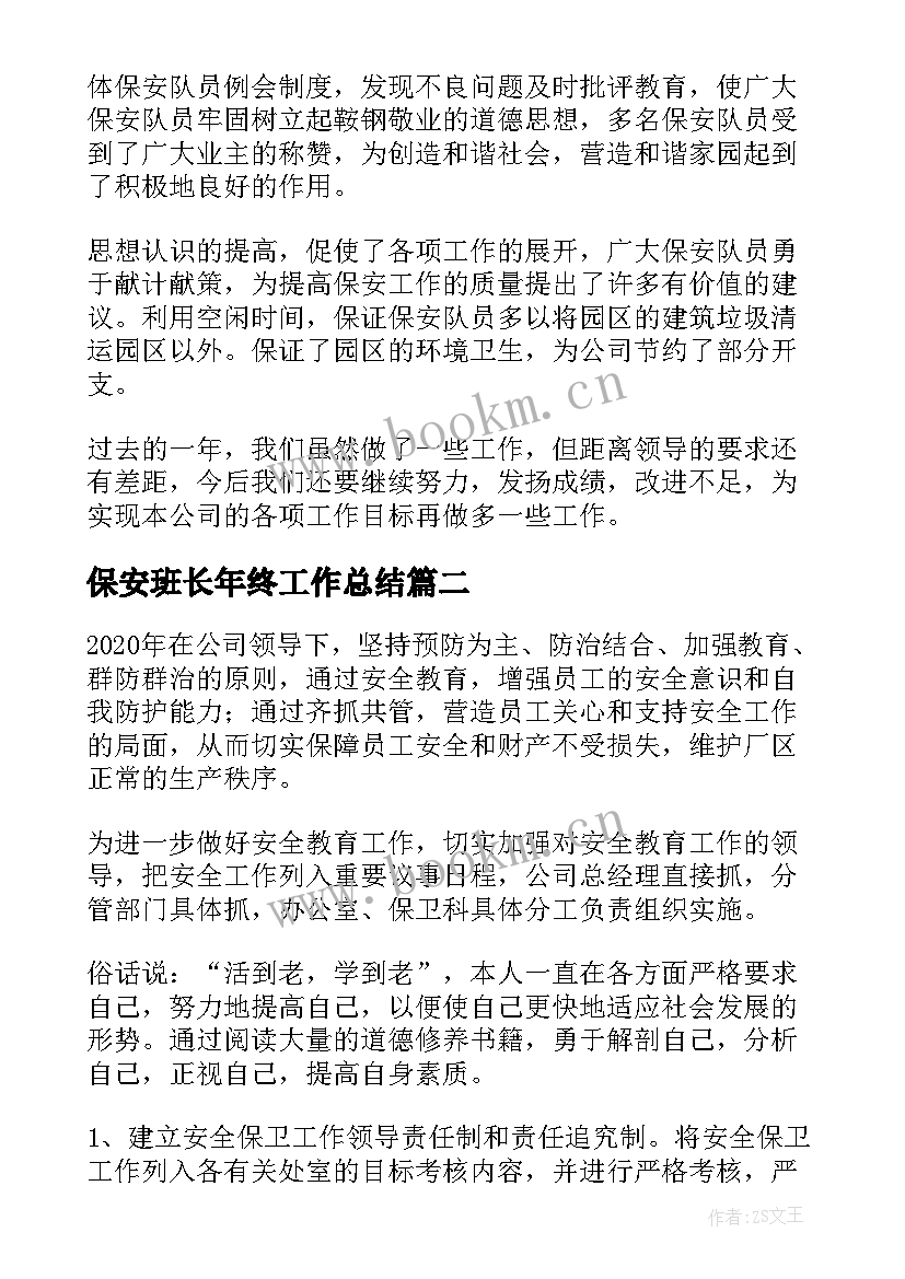 最新保安班长年终工作总结(实用5篇)