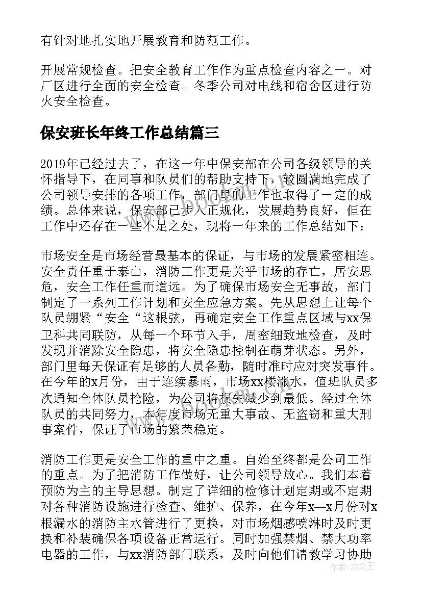 最新保安班长年终工作总结(实用5篇)