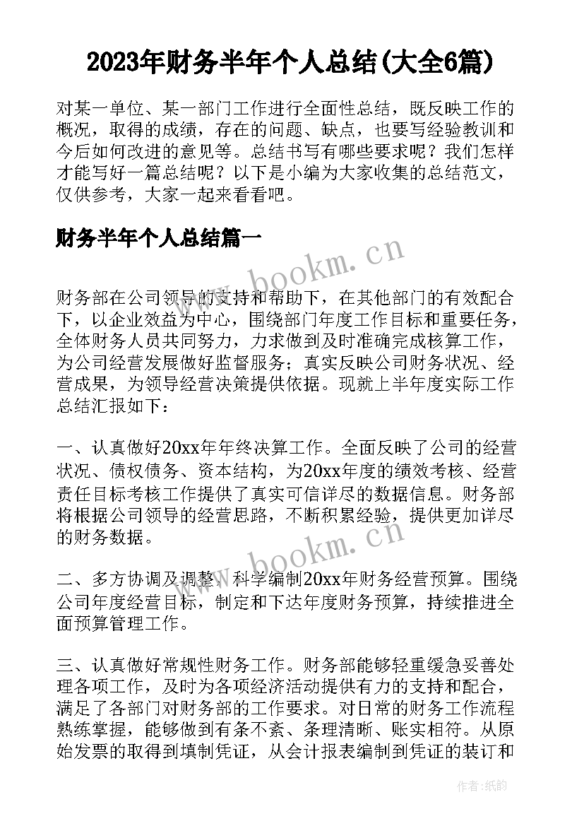 2023年财务半年个人总结(大全6篇)