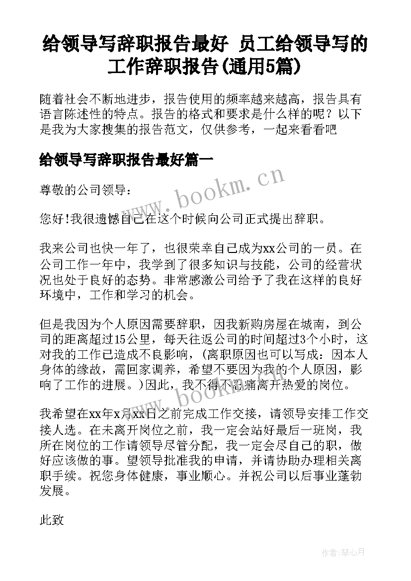 给领导写辞职报告最好 员工给领导写的工作辞职报告(通用5篇)