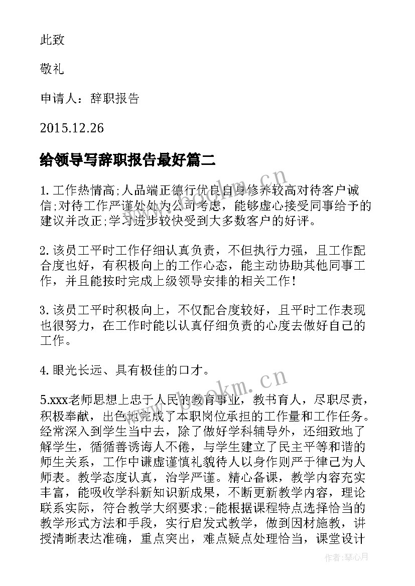 给领导写辞职报告最好 员工给领导写的工作辞职报告(通用5篇)