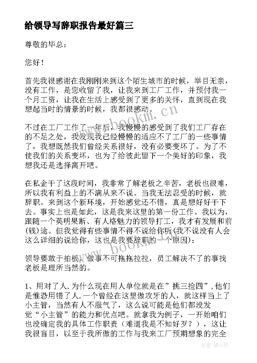 给领导写辞职报告最好 员工给领导写的工作辞职报告(通用5篇)