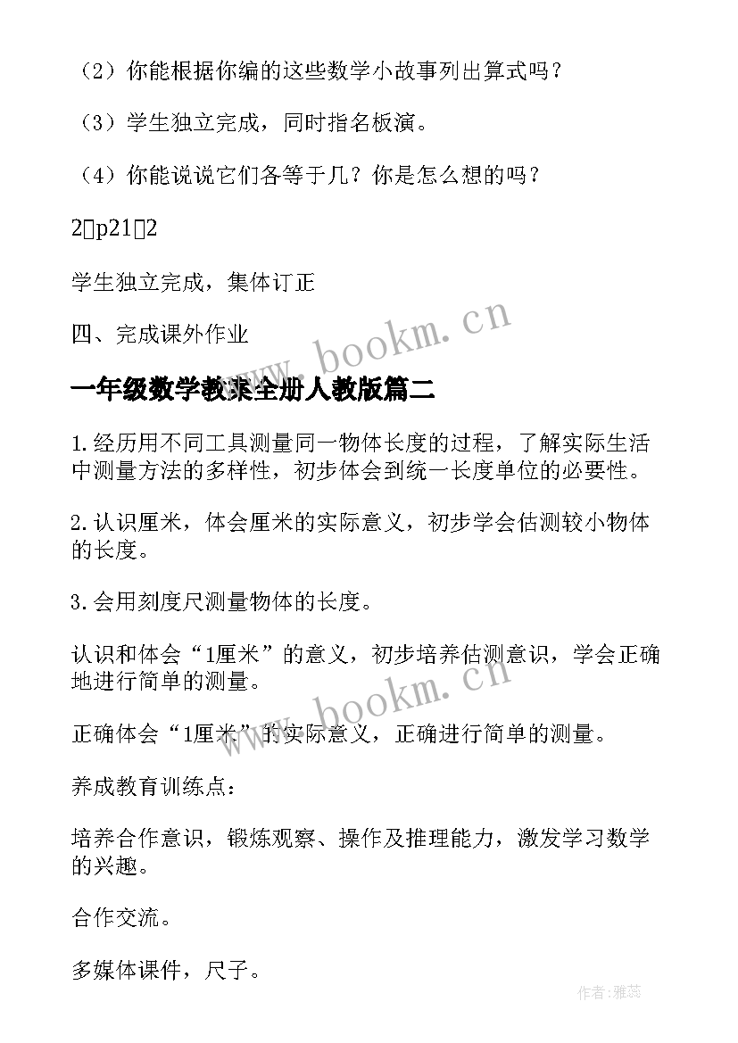 2023年一年级数学教案全册人教版 一年级数学全册教案(实用8篇)