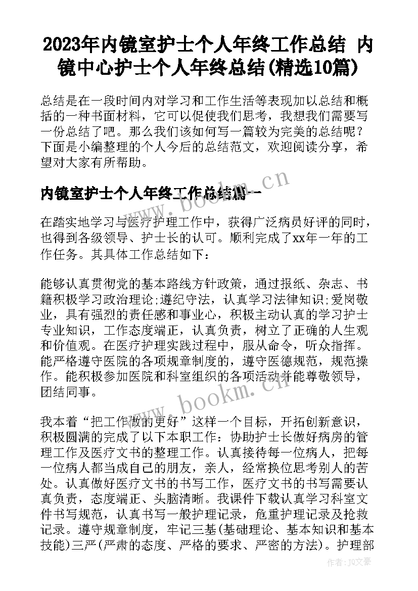 2023年内镜室护士个人年终工作总结 内镜中心护士个人年终总结(精选10篇)