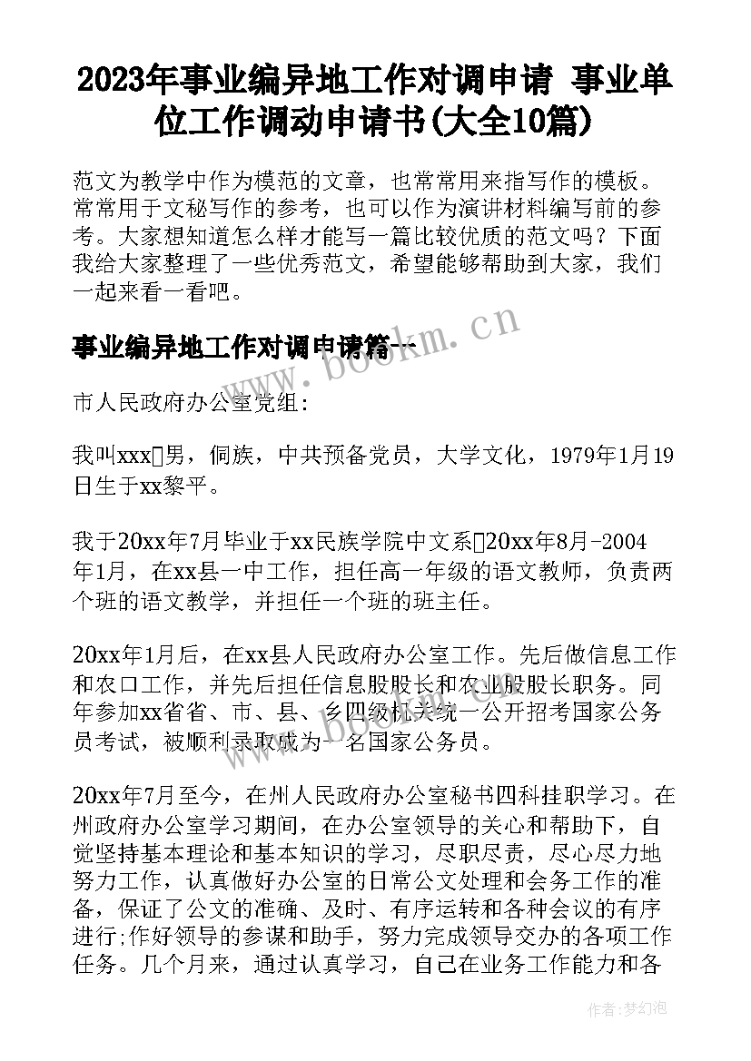 2023年事业编异地工作对调申请 事业单位工作调动申请书(大全10篇)