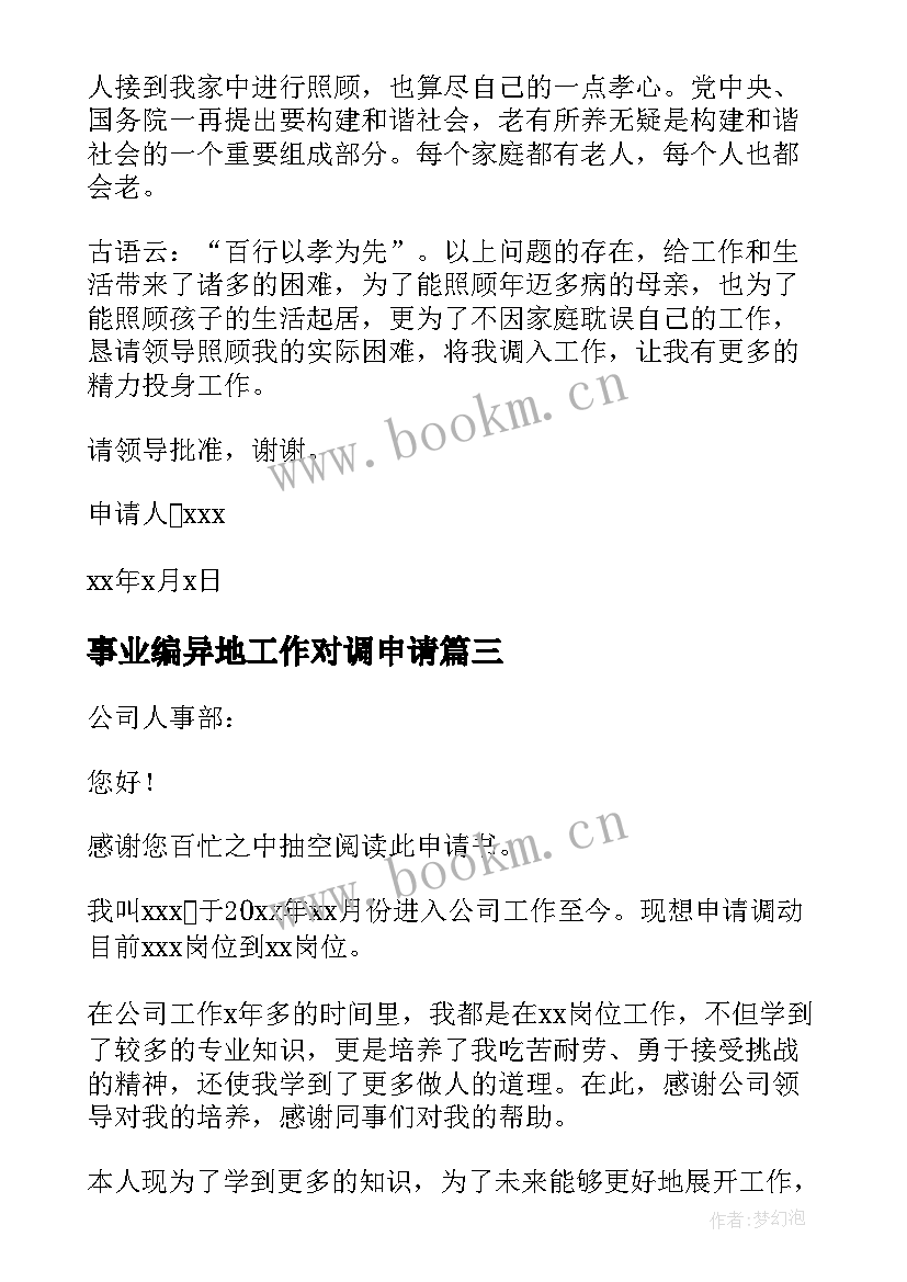 2023年事业编异地工作对调申请 事业单位工作调动申请书(大全10篇)