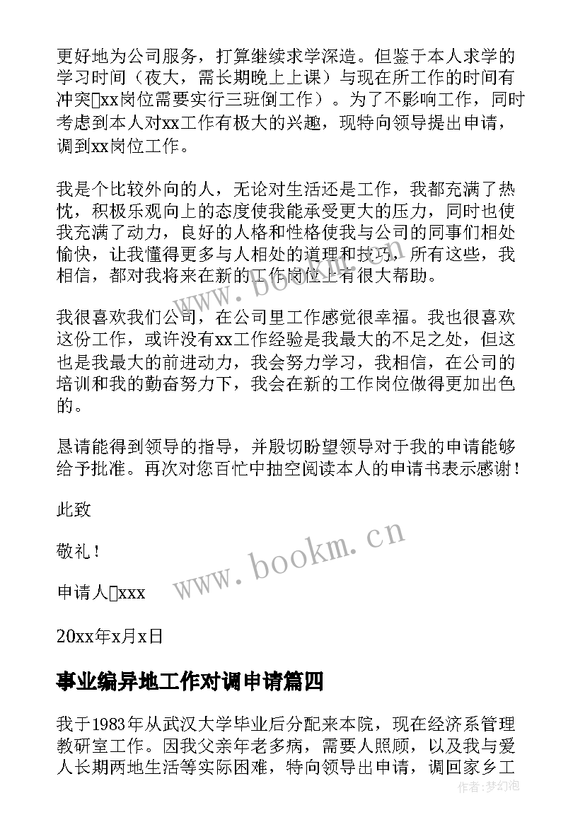 2023年事业编异地工作对调申请 事业单位工作调动申请书(大全10篇)