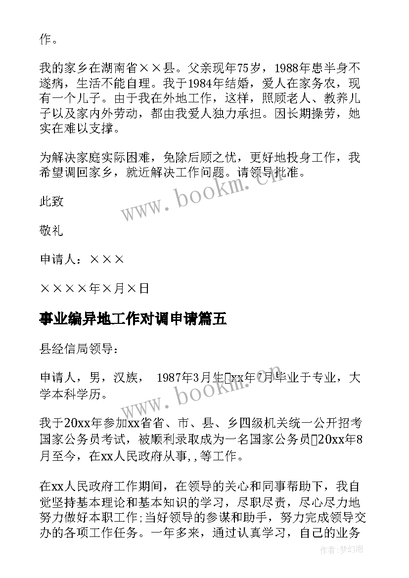 2023年事业编异地工作对调申请 事业单位工作调动申请书(大全10篇)